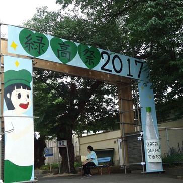 ７月1・2日で横浜緑ヶ丘高校の学園祭にエコーロジテムのステージカーをご利用...